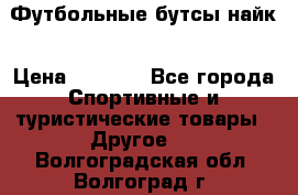 Футбольные бутсы найк › Цена ­ 1 000 - Все города Спортивные и туристические товары » Другое   . Волгоградская обл.,Волгоград г.